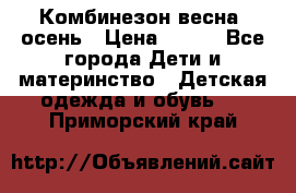 Комбинезон весна/ осень › Цена ­ 700 - Все города Дети и материнство » Детская одежда и обувь   . Приморский край